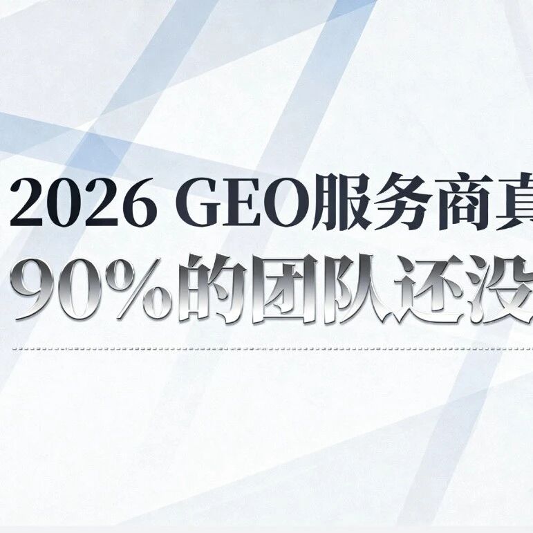 2026TOP级GEO服务商:这5个硬门槛必须跨