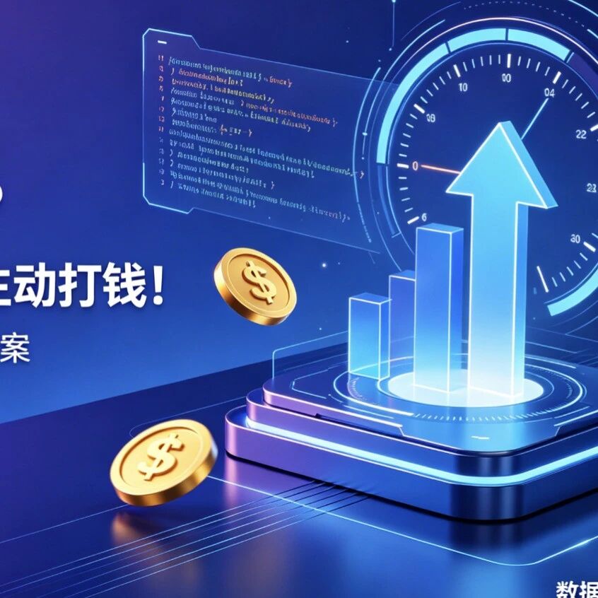 GEO 尾款难收?量化工具一上,客户主动打钱!