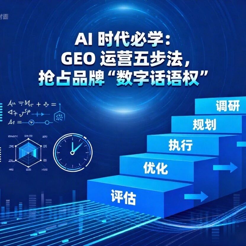 AI 时代必学:GEO 运营五步法,抢占品牌 “数字话语权”