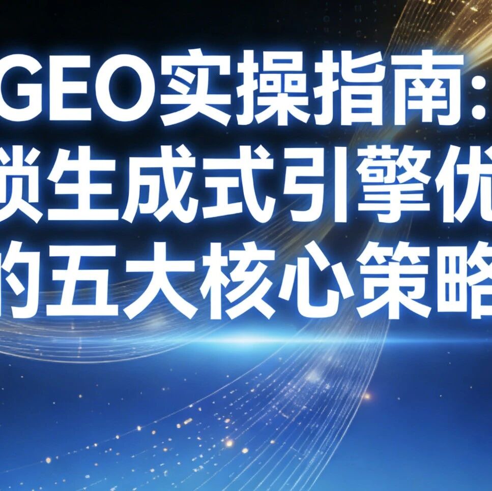 GEO实操指南：解锁生成式引擎优化的五大核心策略