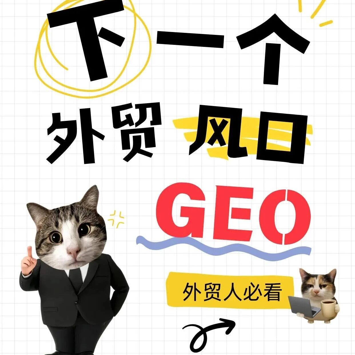 GEO 会取代 SEO 吗?核心区别 + 关系一次说透