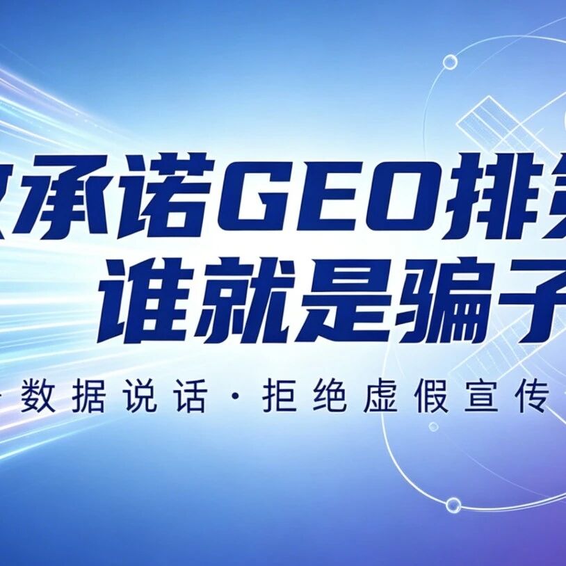 谁敢承诺GEO排第一,谁就是骗子!