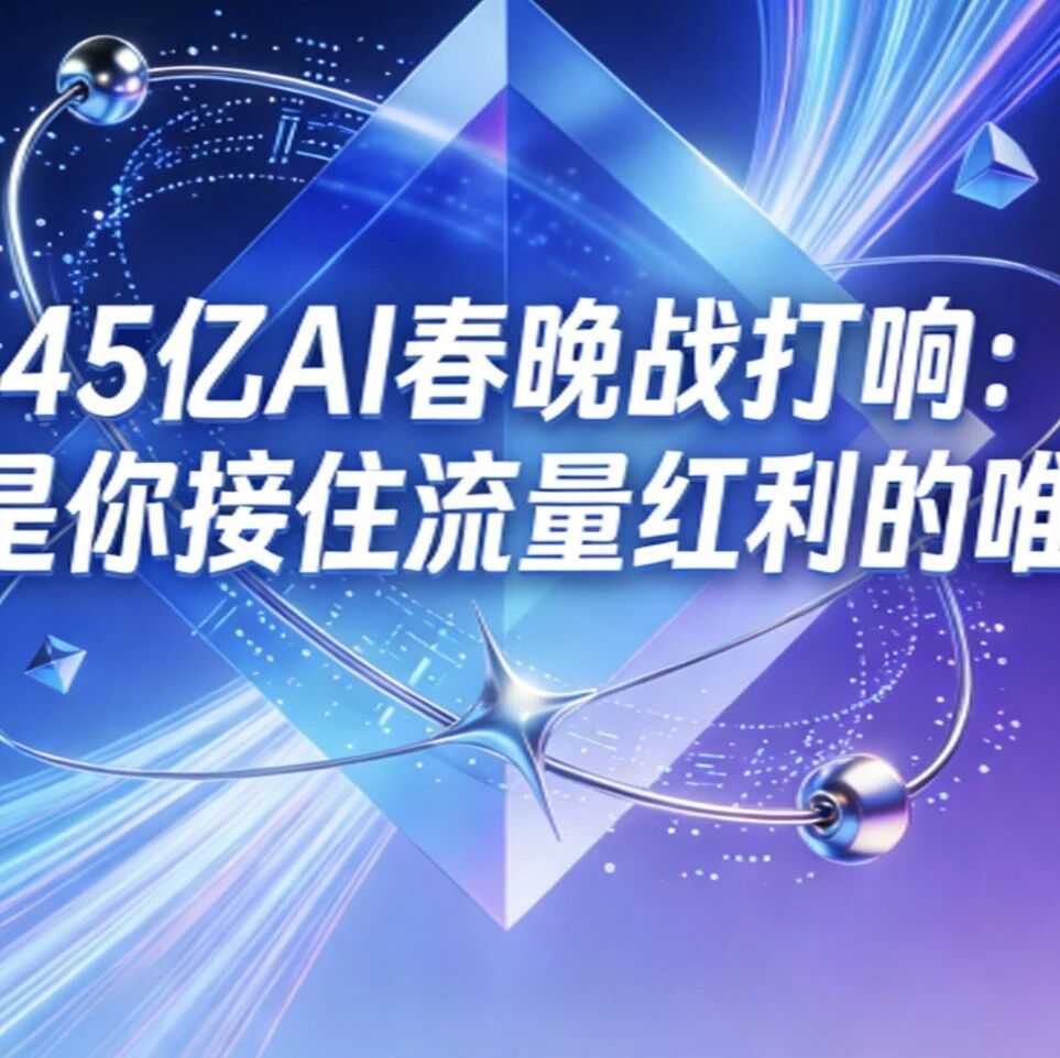 45亿AI春晚战打响：GEO才是你接住流量红利的唯一门票