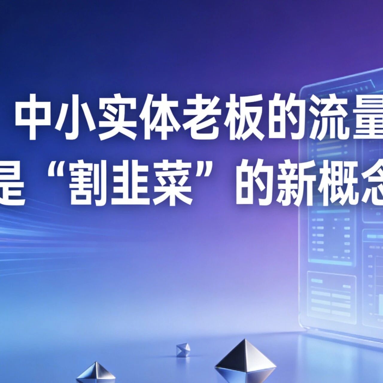 GEO：中小实体老板的流量救星，还是“割韭菜”的新概念？