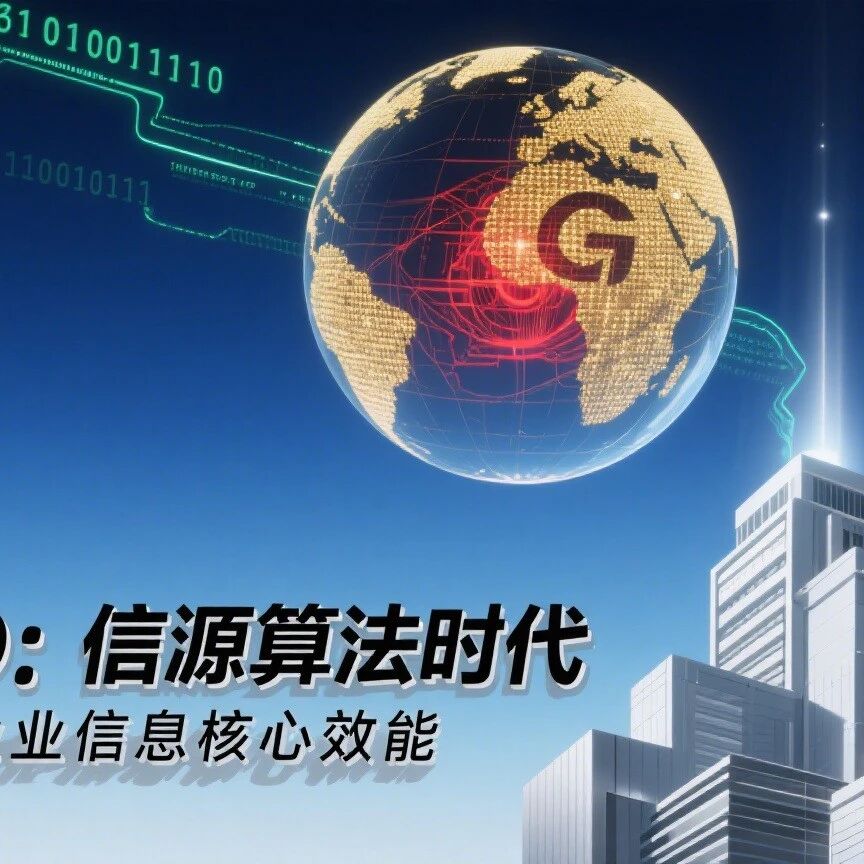 GEO:在 AI 信源算法时代,构建企业信息的核心效能