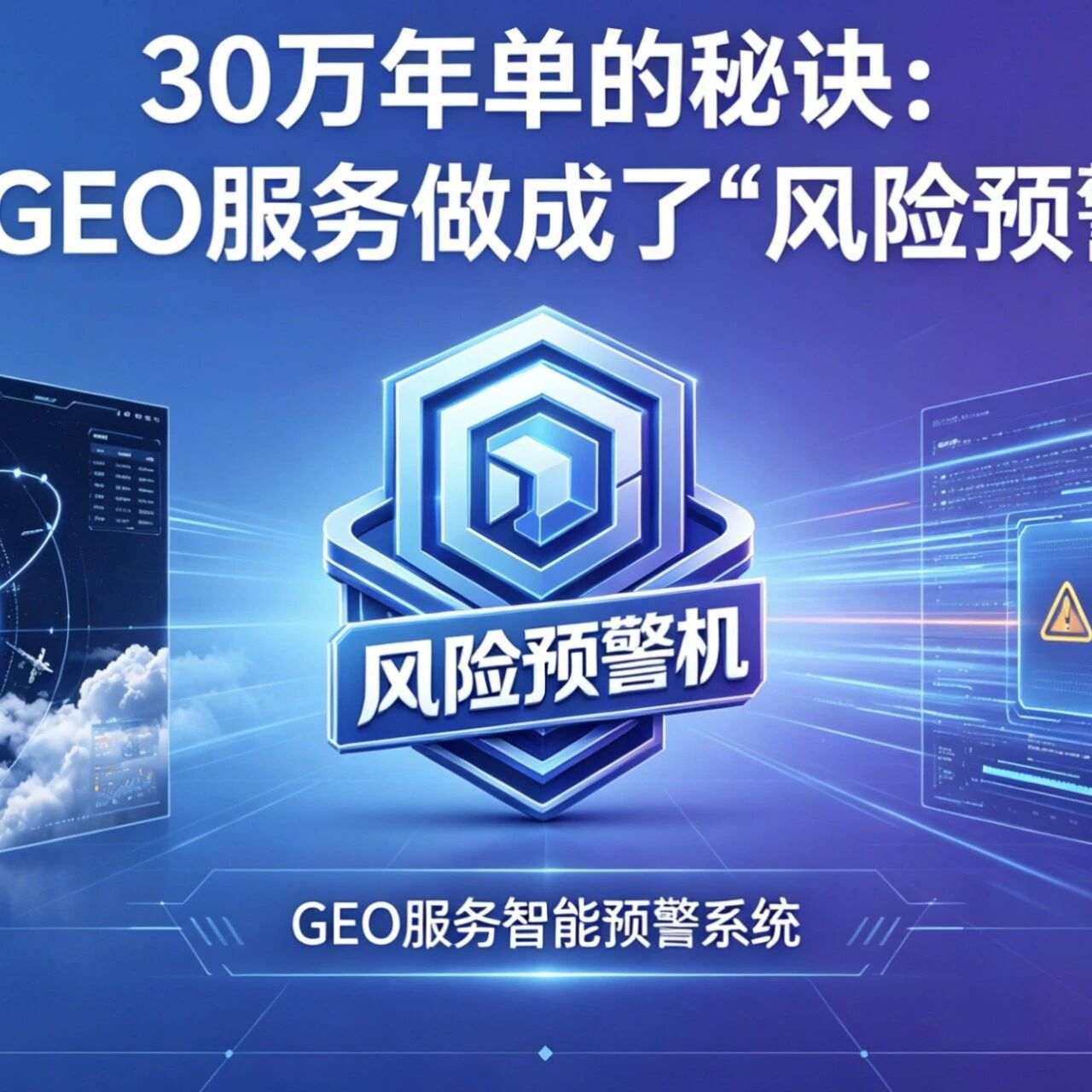 30万年单的秘诀：我把GEO服务做成了“风险预警机”