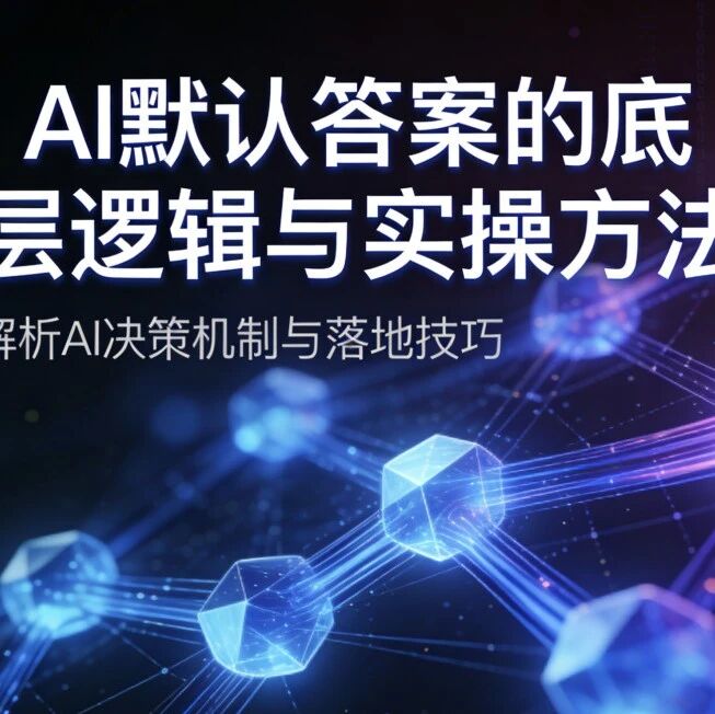 AI 默认答案的底层逻辑与实操方法