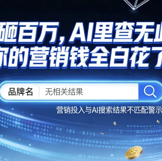 百度砸百万,AI里查无此牌?你的营销钱全白花了!