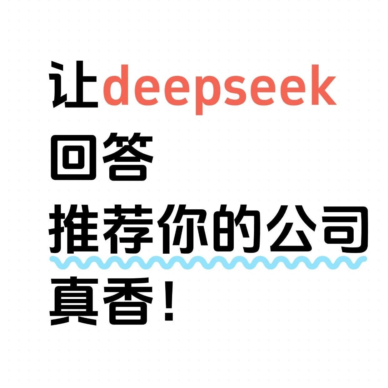如何让DeepSeek的回答推荐你的公司?