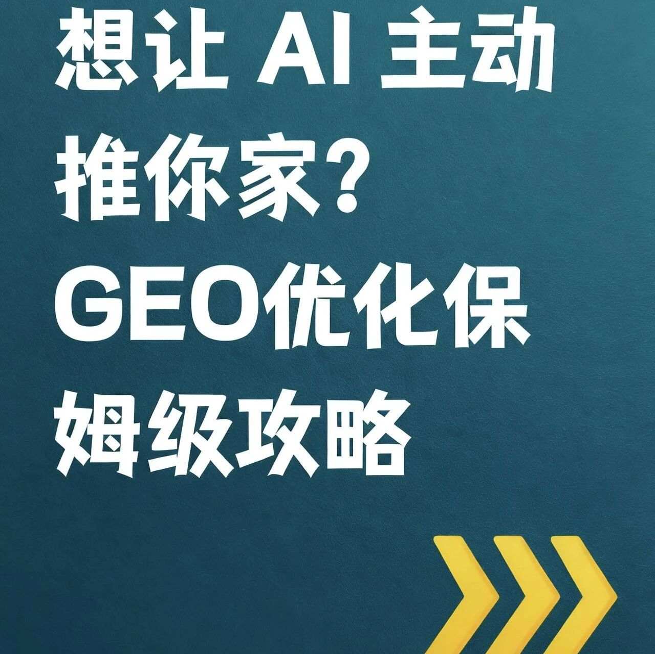 GEO推你的品牌并不难。重点是别错过风口期!