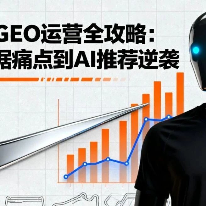 耐克 GEO 运营全攻略:从数据痛点到 AI 推荐逆袭