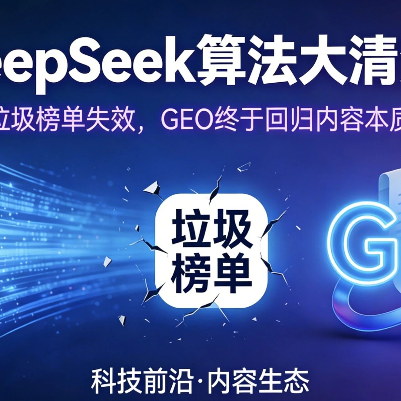 DeepSeek算法大清洗！垃圾榜单失效，GEO终于回归内容本质