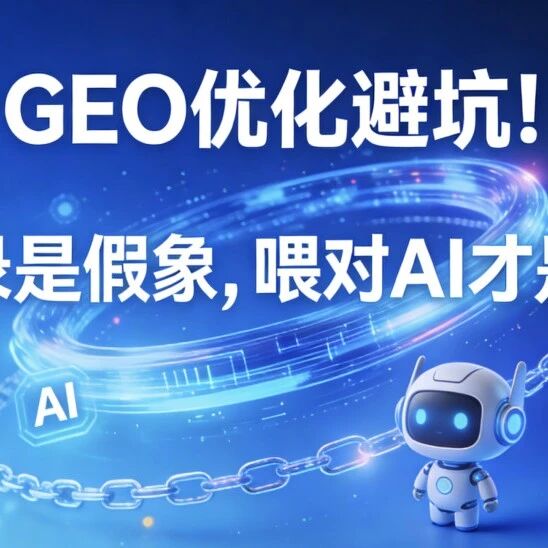 GEO优化避坑!收录是假象,喂对AI才是真
