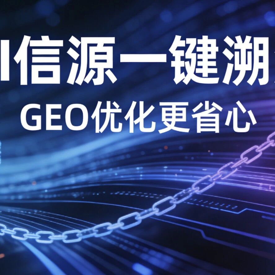 不瞎铺稿，AI信源一键溯源，GEO优化更省心！