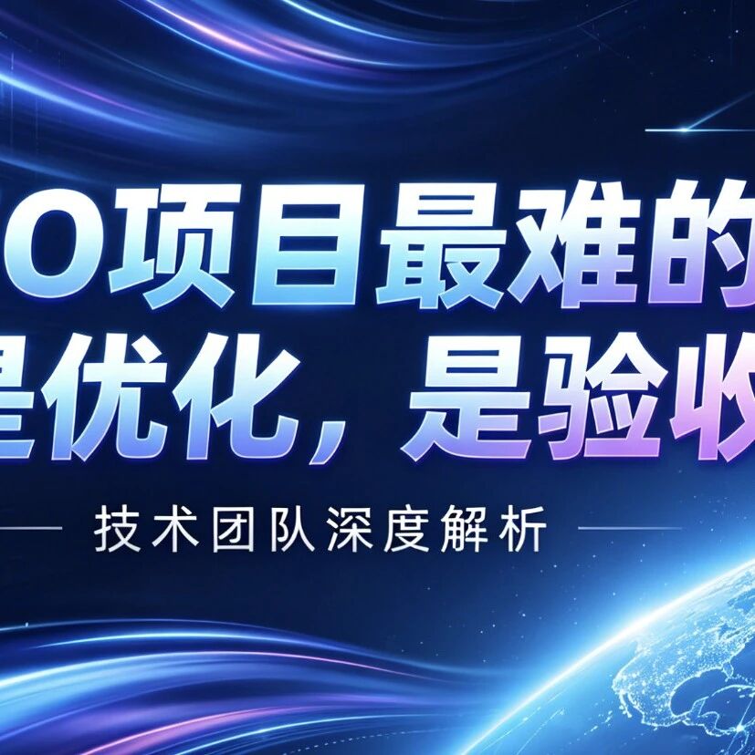 GEO项目最难的不是优化,是验收!