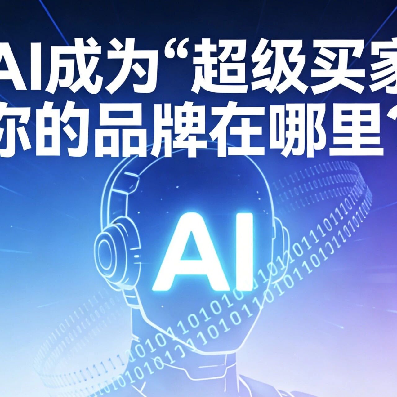 当AI成为“超级买手”，你的品牌在哪里？