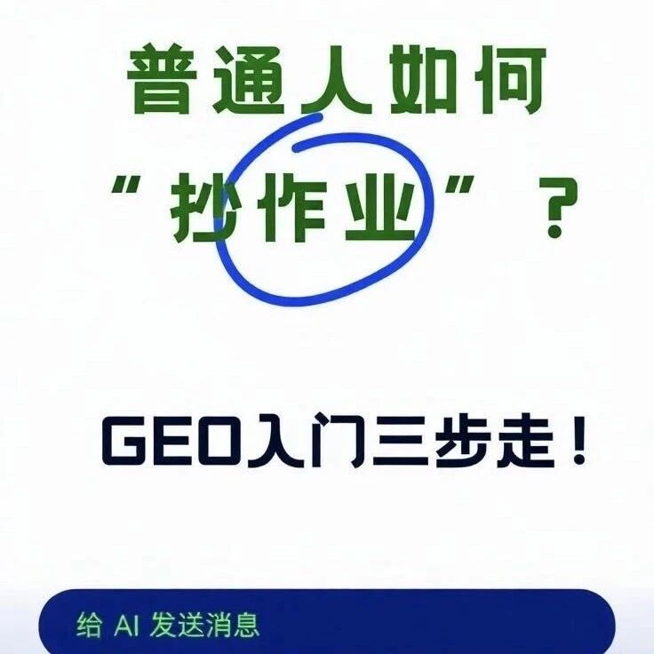 GEO入门三步走！
