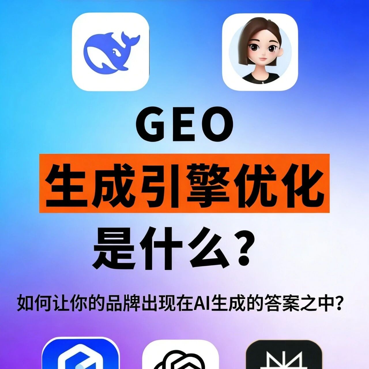 GEO 生成引擎优化:让品牌住进 AI 的回答里