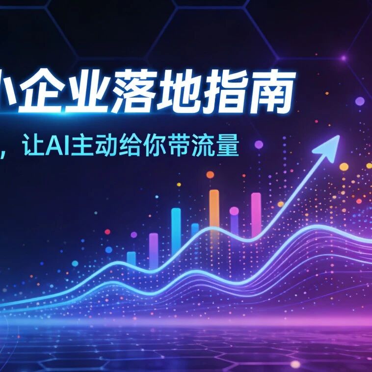 GEO中小企业落地指南:不用大投入,让AI主动给你带流量