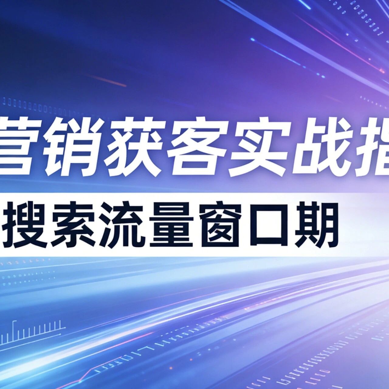 GEO营销获客实战指南，抓住AI搜索流量窗口期