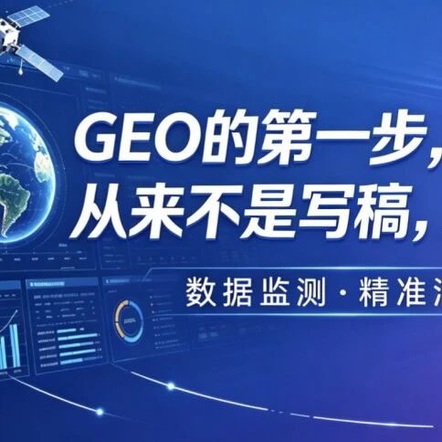 GEO 的第一步，从来不是写稿，是监测！