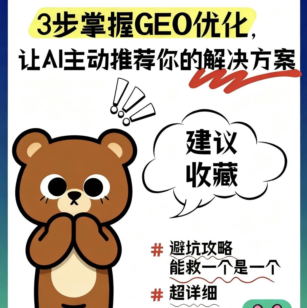 GEO避坑：优质内容为何总被淹没？