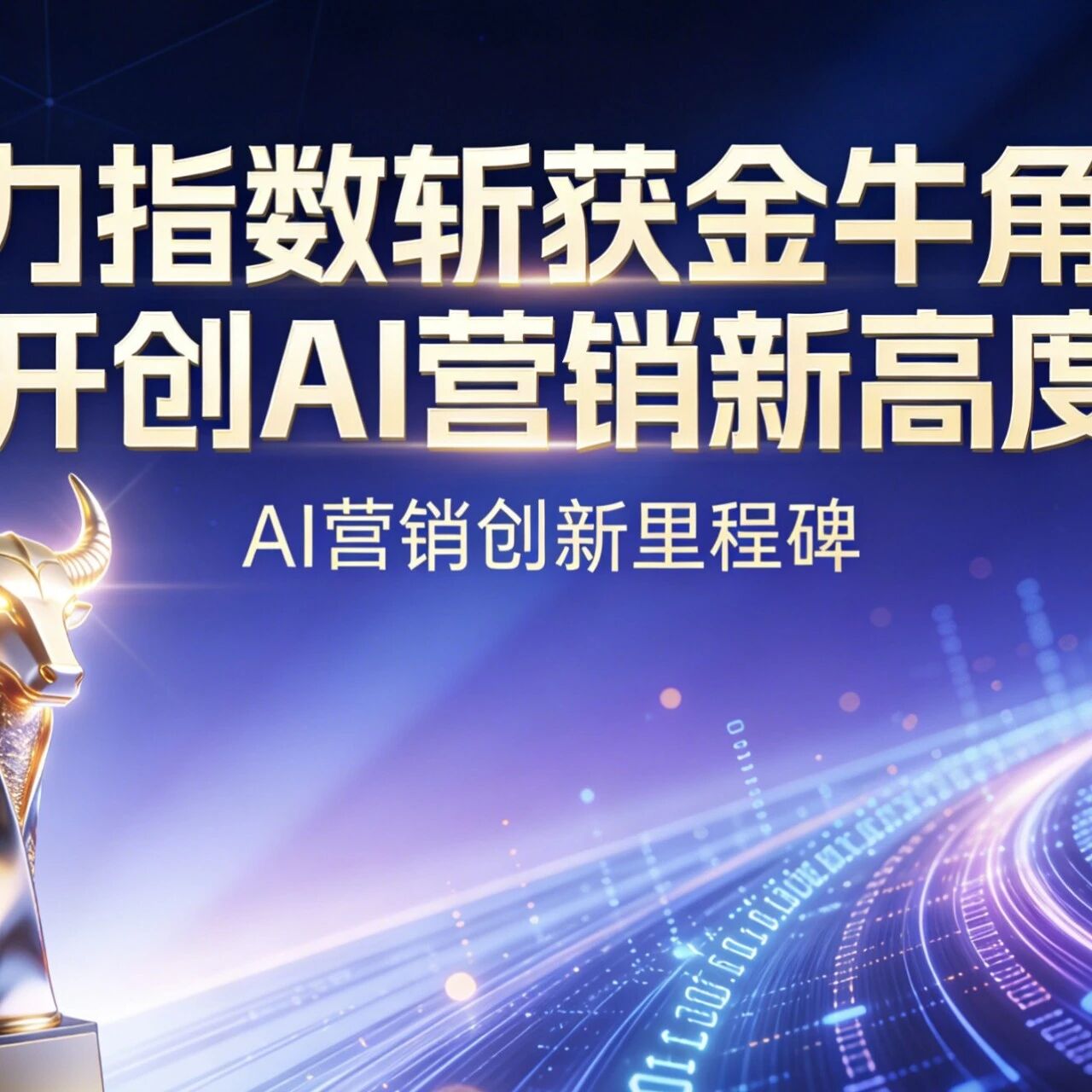 模力指数斩获金牛角奖：开创 AI 营销新高度