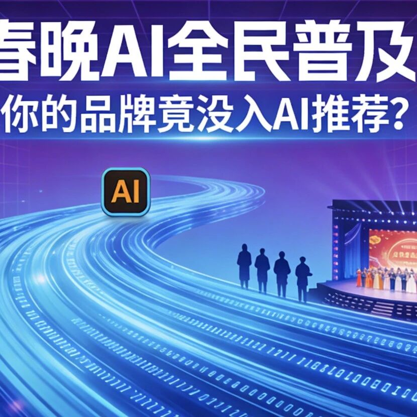 春晚 AI 全民普及！你的品牌竟没入 AI 推荐？