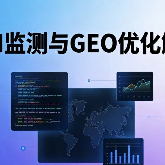 无AI监测,GEO优化全白搭
