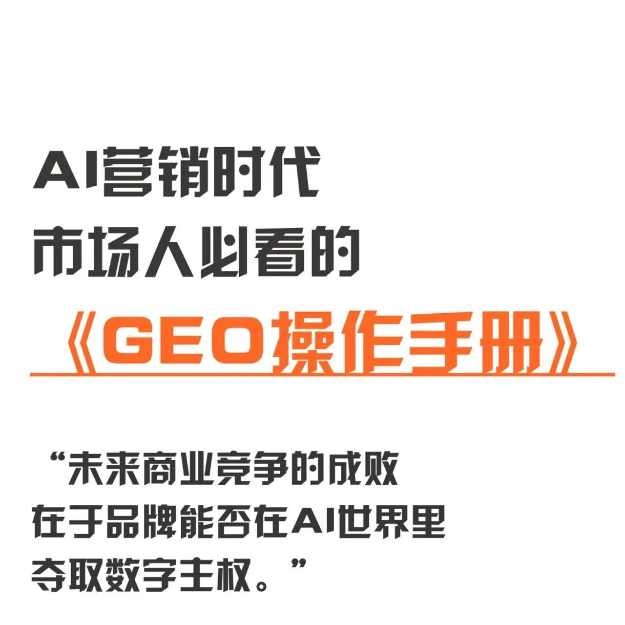 AI 营销时代,市场人必看的《GEO 操作手册》