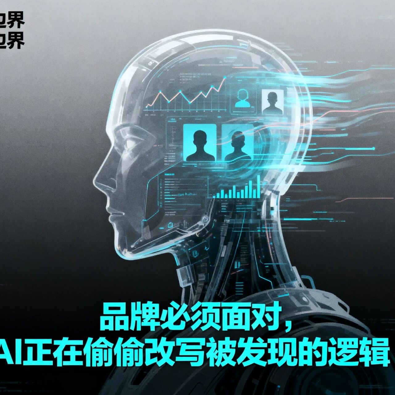 品牌必须面对,AI正在偷偷改写被发现的逻辑