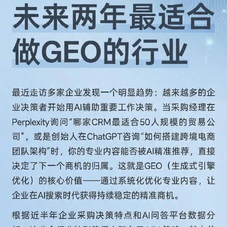 未来两年，这8个行业必须布局GEO！