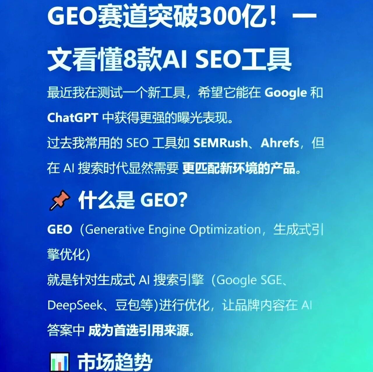 GEO赛道突破300亿!get8款AI工具!国内头部实用