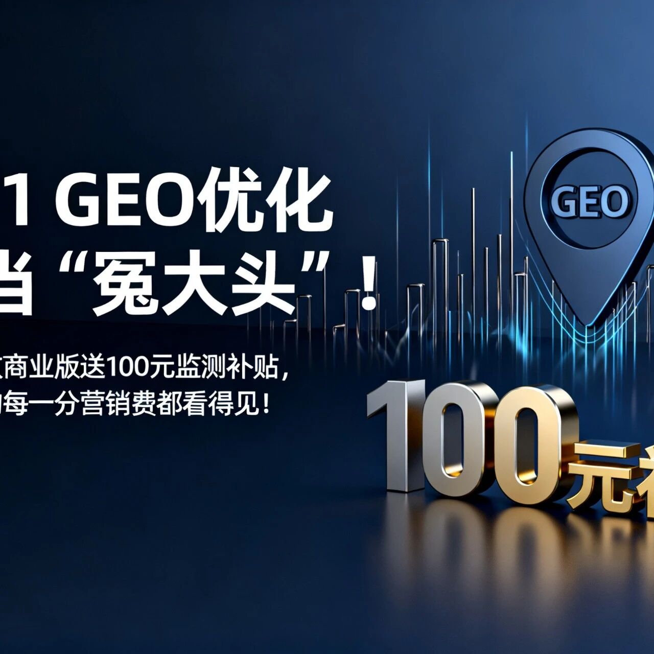 双 11 GEO 优化别当 “冤大头”!模力指数商业版送 100 元监测补贴,让品牌的每一分营销费都看得见!
