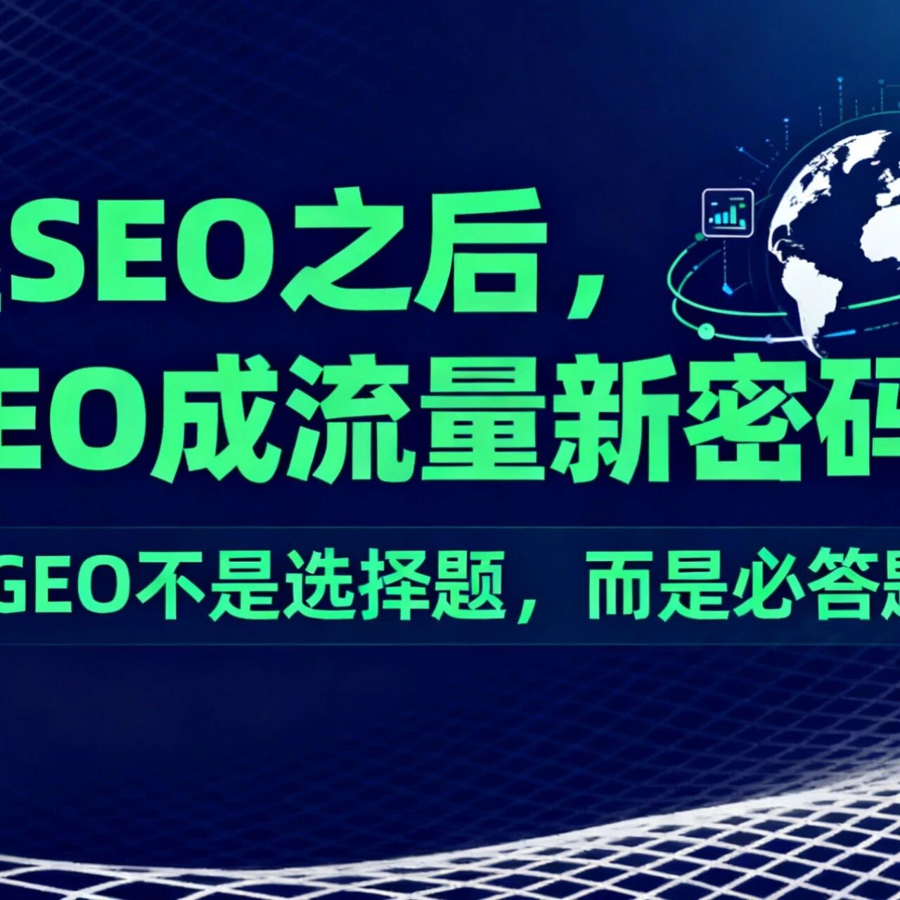 继SEO之后，GEO成流量新密码！GEO不是选择题，而是必答题