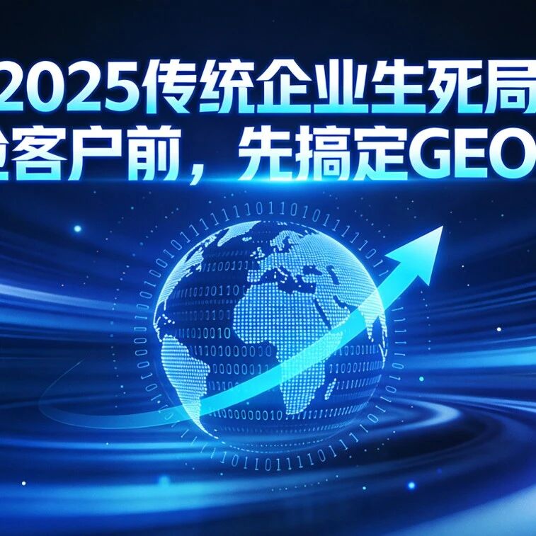 2025传统企业生死局:AI抢客户前,先搞定GEO转型