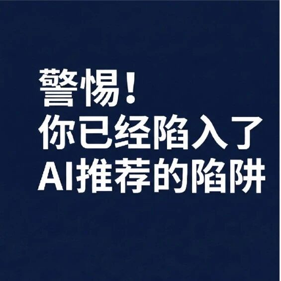 警惕!你已经陷入了AI推荐的陷阱:AI推荐你一次,就等于流量稳了?