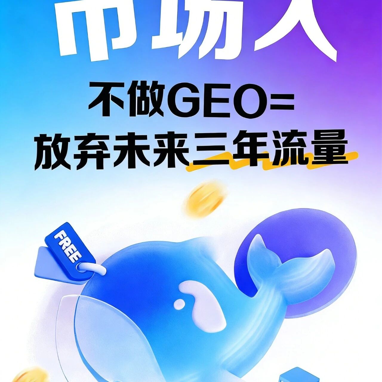 市场人注意:不做 GEO,未来三年流量可能没你份