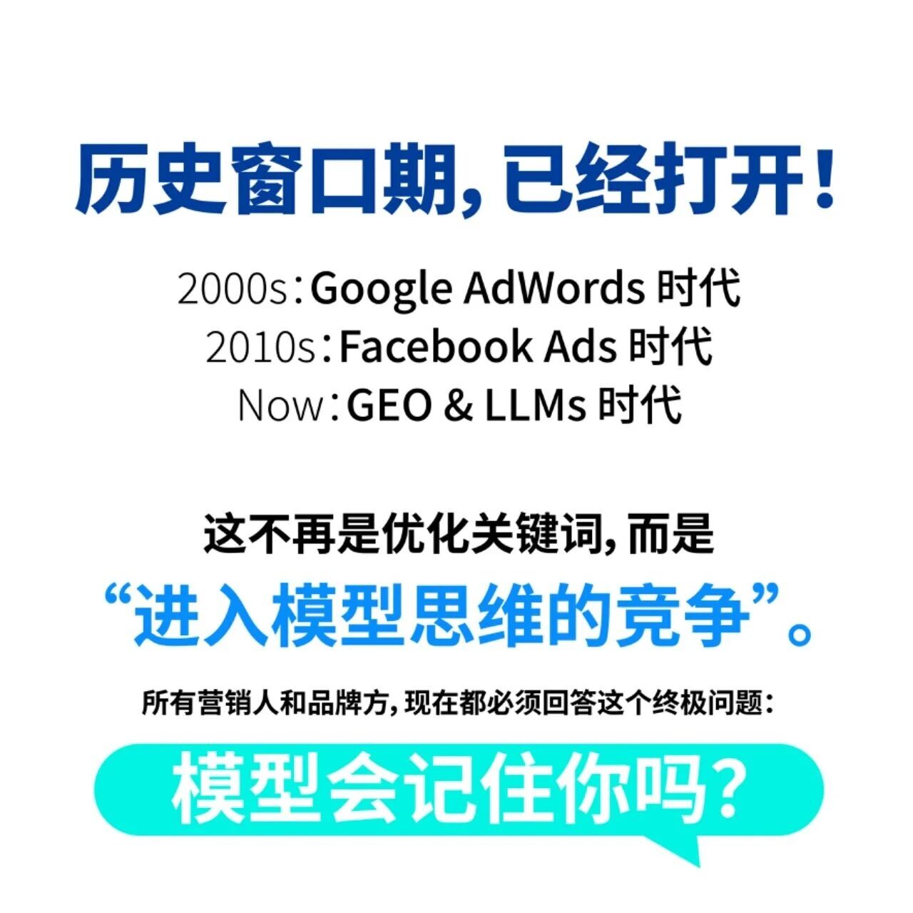 从 SEO 到 GEO，你的品牌能被 AI 记住吗？