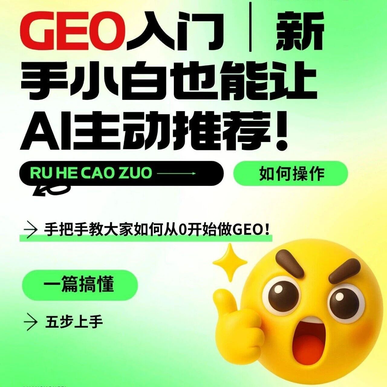 GEO入门指南|让AI主动推荐你的内容!
