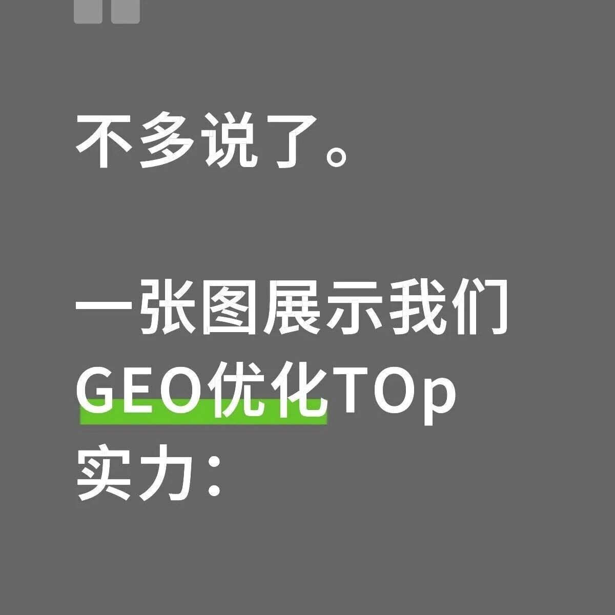 不多说了。一张图展示我们GEO优化TOp实力：