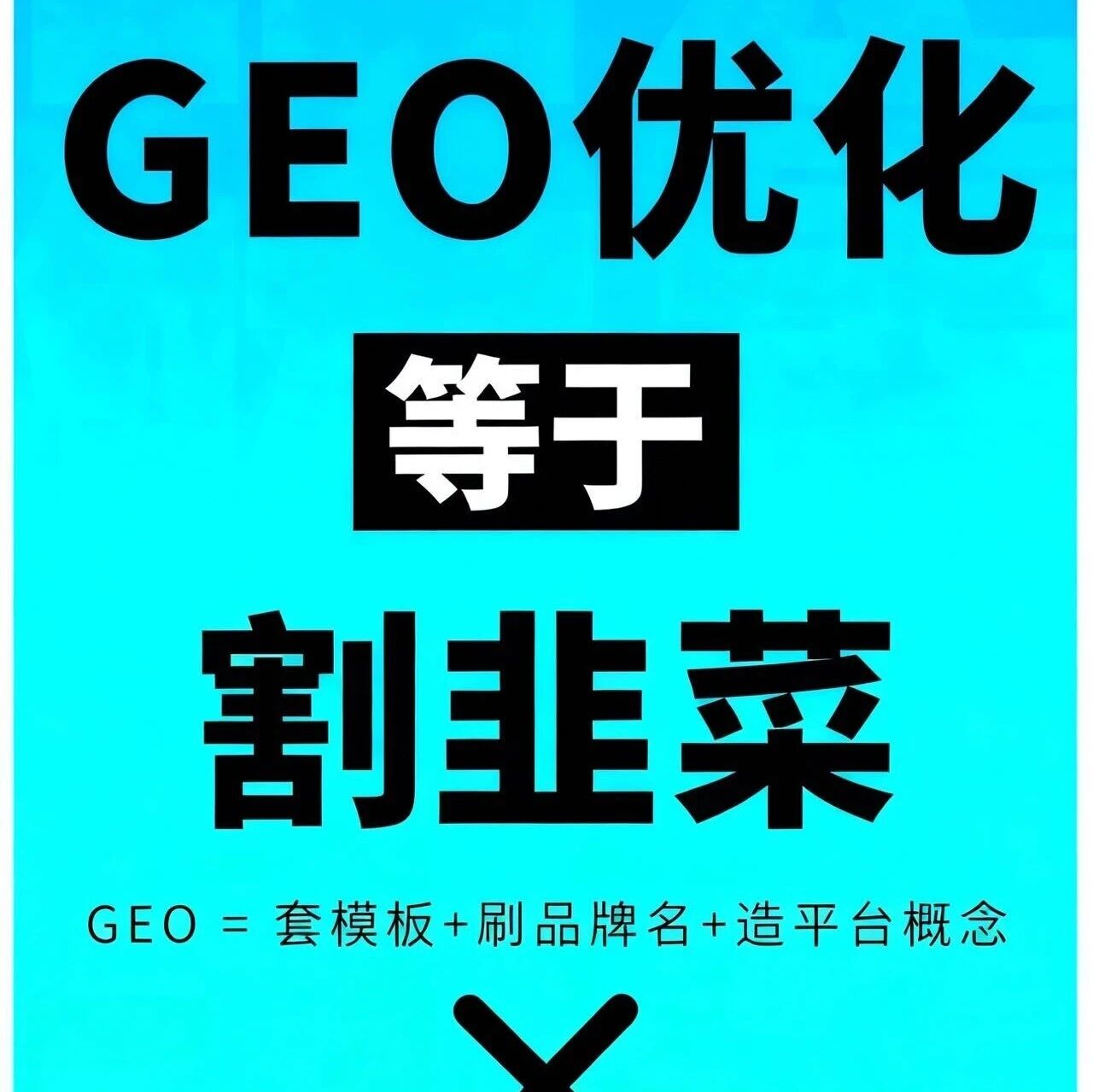 2025：品牌如何辨别真/假GEO优化？
