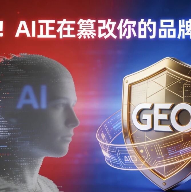 警惕！AI 正在 “篡改” 你的品牌认知：防御性 GEO 才是破局关键