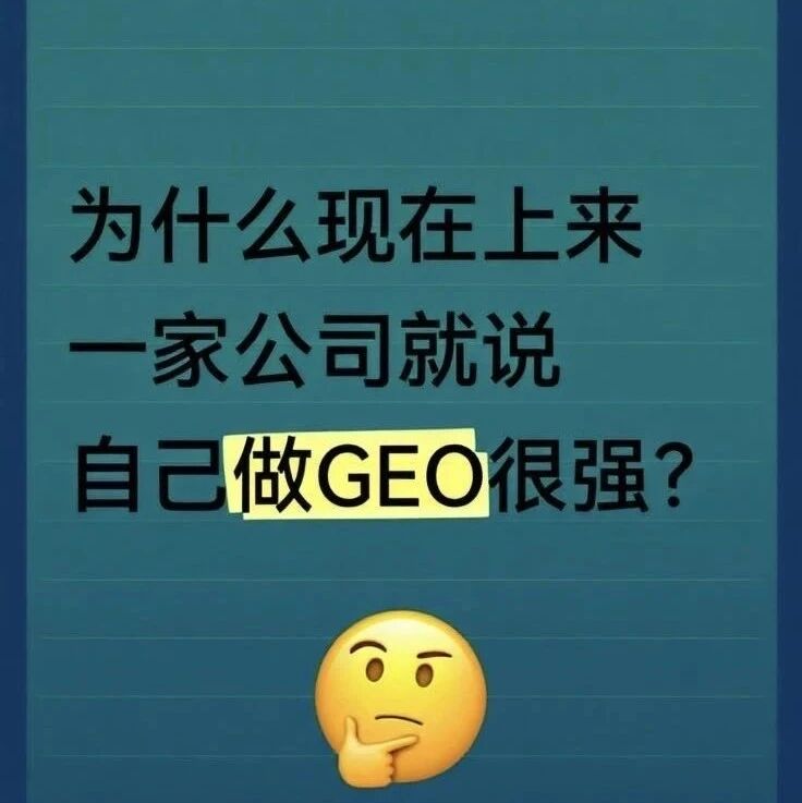 别被割!GEO 服务商套路大起底