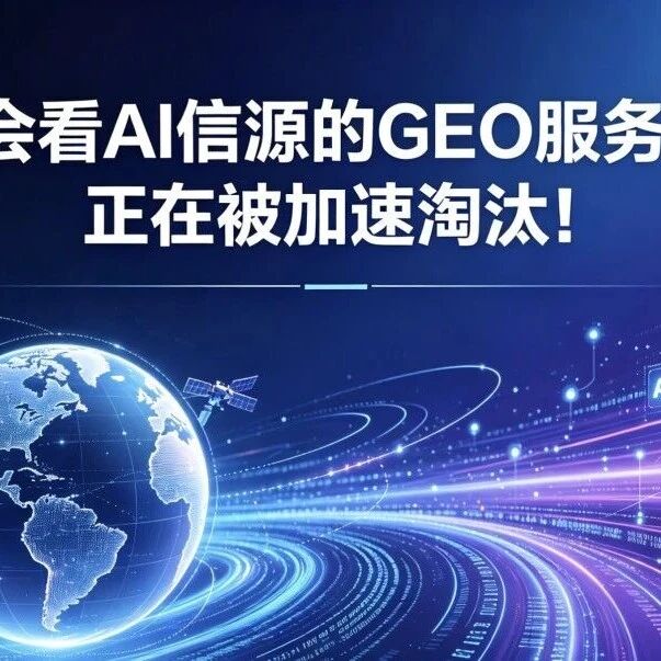 不会看AI信源的GEO服务商,正在被加速淘汰