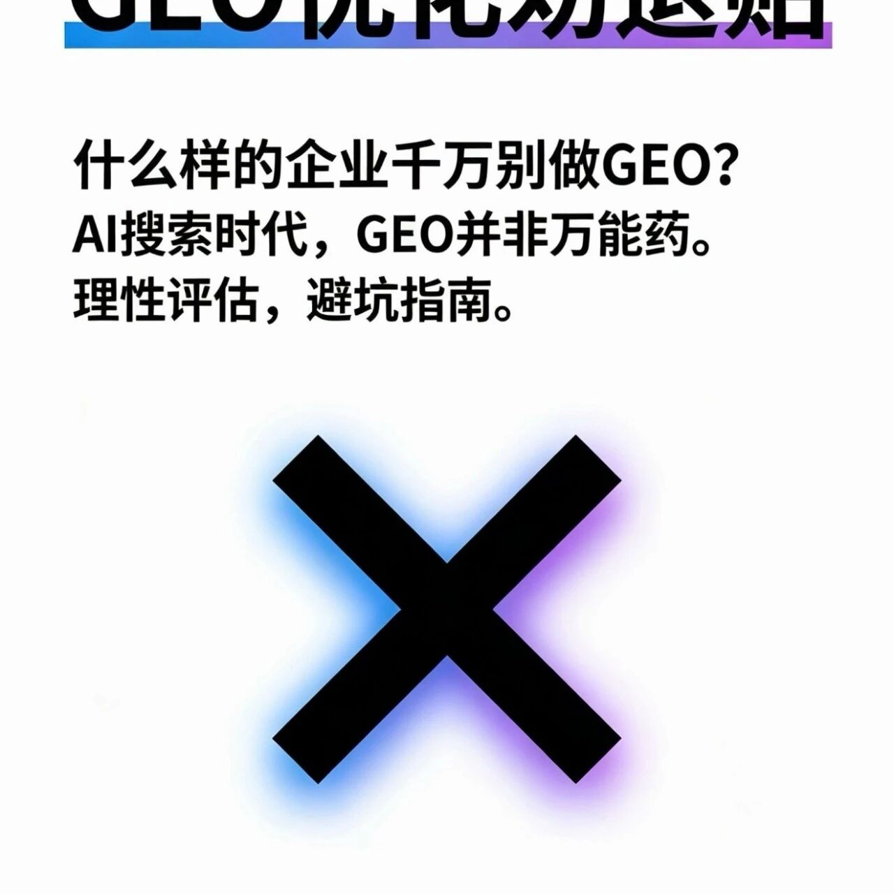 GEO 优化劝退贴:这 4 类企业千万别跟风做