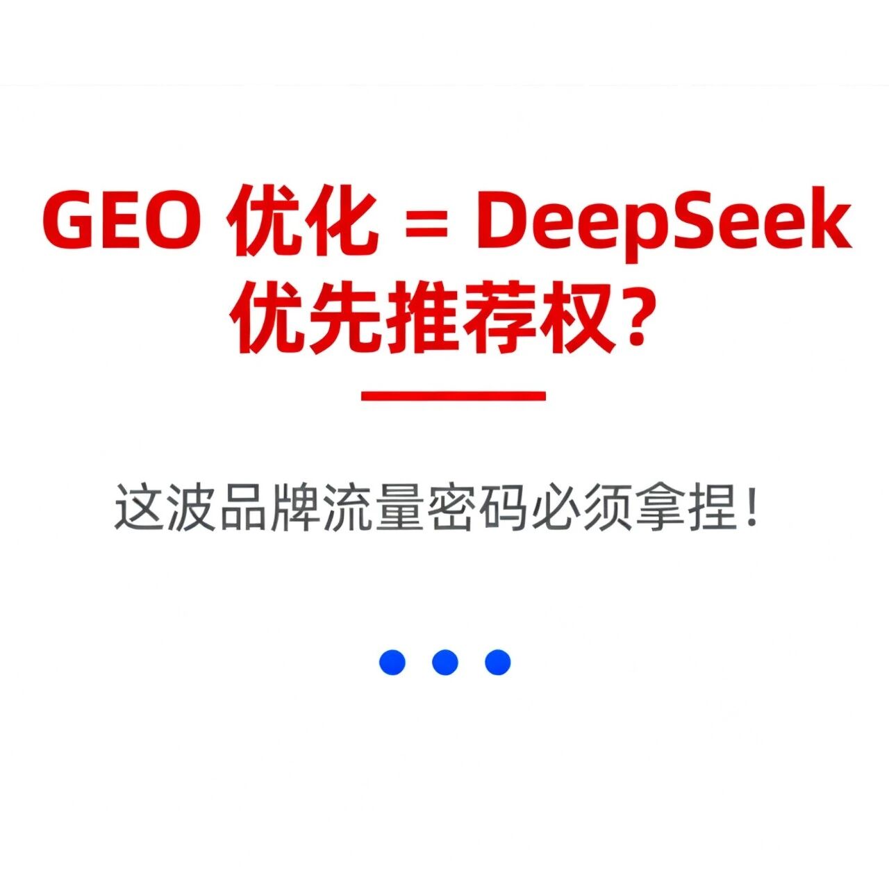 GEO 优化 = DeepSeek 优先推荐权？这波品牌流量密码必须拿捏！