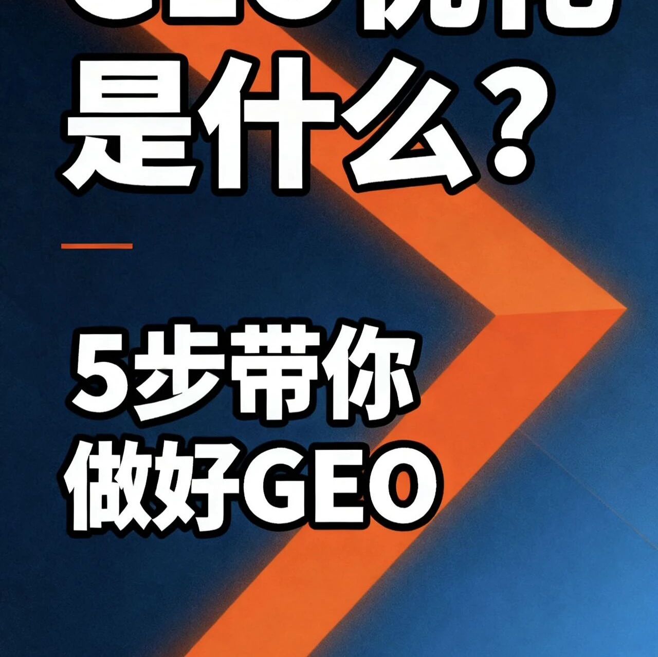 AI正在偷走你的客户,5步带你做好GEO优化!