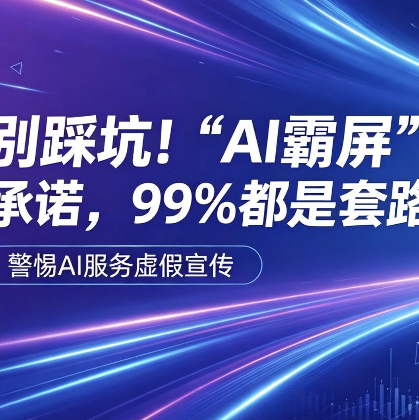 别踩坑!“AI 霸屏” 承诺,99% 都是套路!