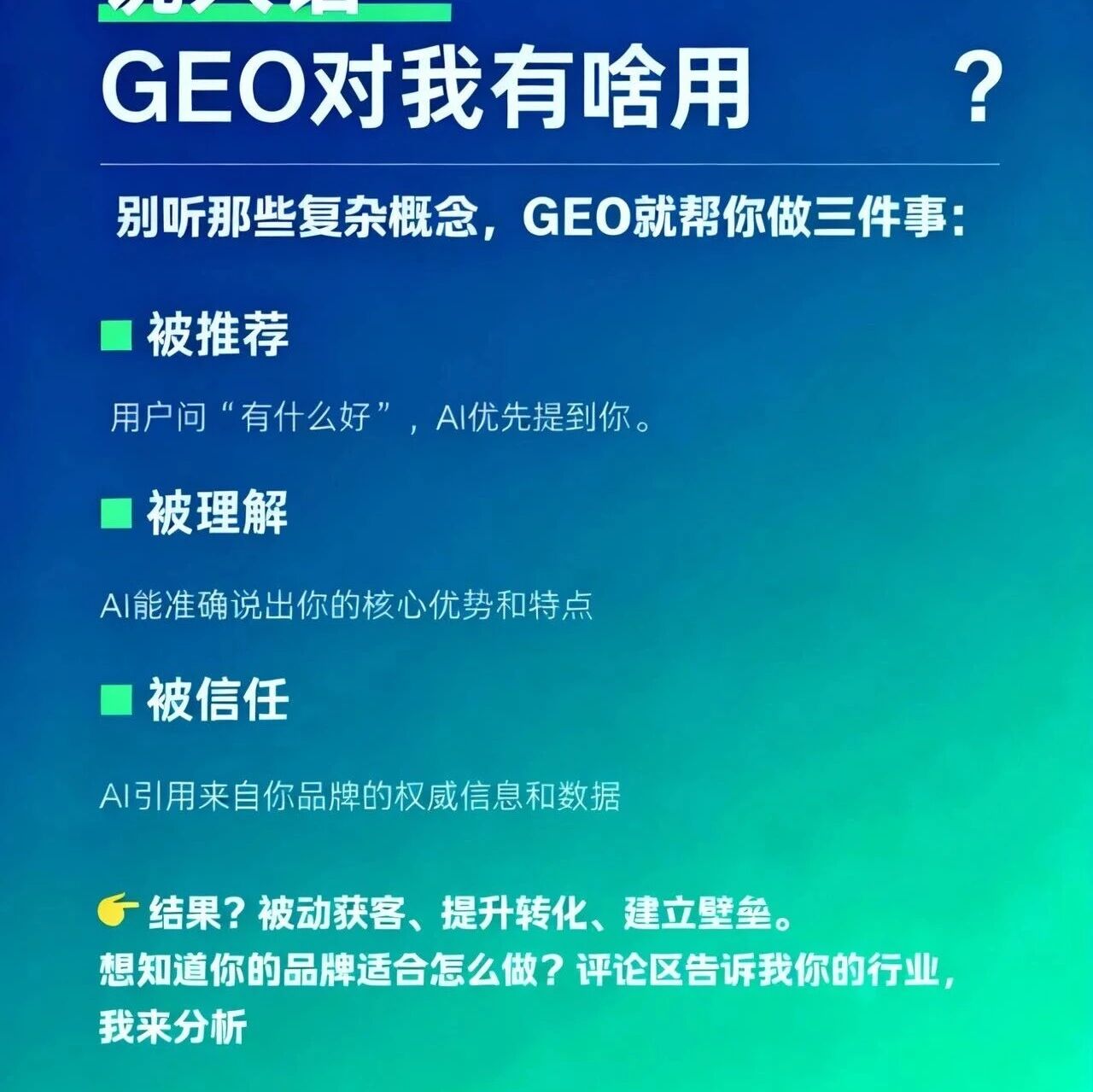 AI时代GEO：让品牌获客竟然这么简单！